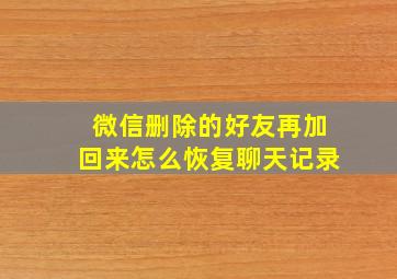 微信删除的好友再加回来怎么恢复聊天记录