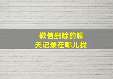 微信删除的聊天记录在哪儿找