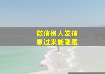 微信别人发信息过来能隐藏