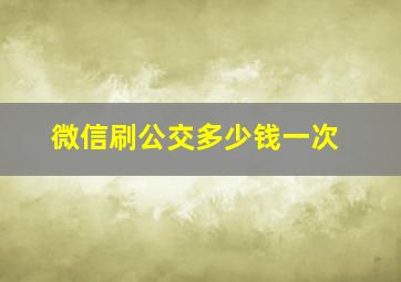 微信刷公交多少钱一次