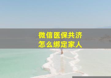 微信医保共济怎么绑定家人