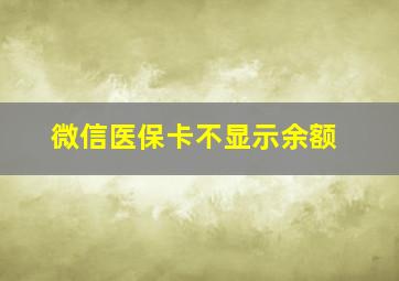 微信医保卡不显示余额