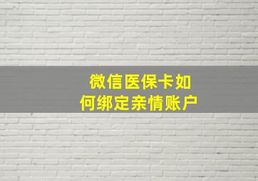 微信医保卡如何绑定亲情账户