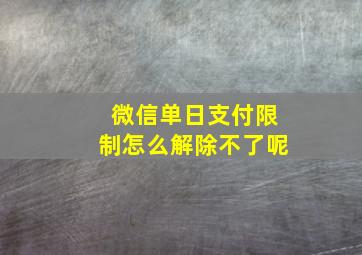 微信单日支付限制怎么解除不了呢