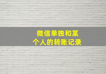 微信单独和某个人的转账记录