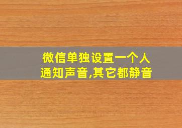 微信单独设置一个人通知声音,其它都静音