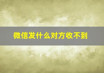 微信发什么对方收不到