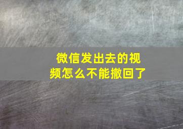 微信发出去的视频怎么不能撤回了