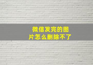 微信发完的图片怎么删除不了