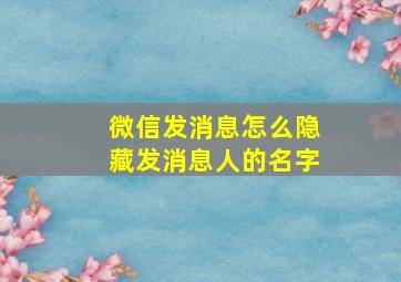 微信发消息怎么隐藏发消息人的名字