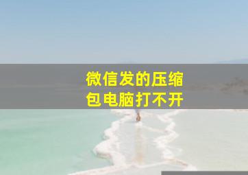 微信发的压缩包电脑打不开