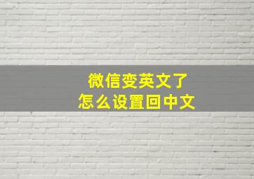 微信变英文了怎么设置回中文