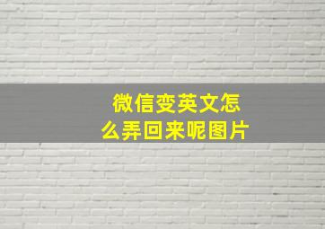 微信变英文怎么弄回来呢图片