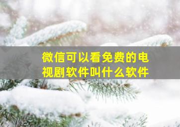 微信可以看免费的电视剧软件叫什么软件