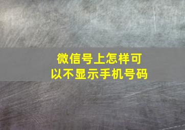 微信号上怎样可以不显示手机号码