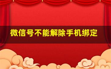 微信号不能解除手机绑定