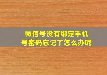 微信号没有绑定手机号密码忘记了怎么办呢