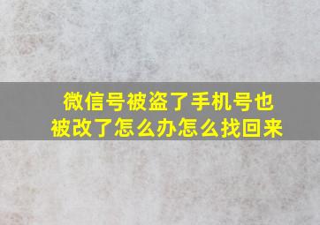 微信号被盗了手机号也被改了怎么办怎么找回来