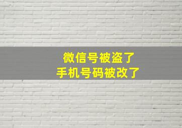 微信号被盗了手机号码被改了