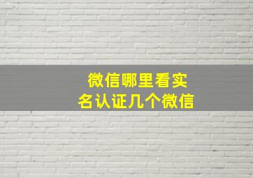 微信哪里看实名认证几个微信