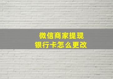 微信商家提现银行卡怎么更改