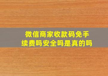 微信商家收款码免手续费吗安全吗是真的吗