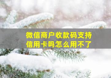 微信商户收款码支持信用卡吗怎么用不了