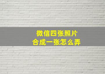 微信四张照片合成一张怎么弄