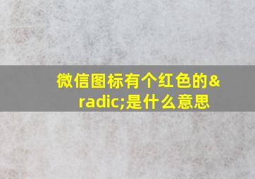 微信图标有个红色的√是什么意思