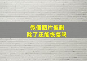 微信图片被删除了还能恢复吗