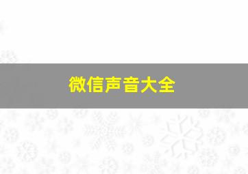 微信声音大全