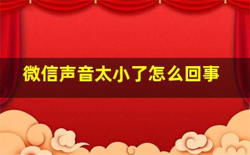 微信声音太小了怎么回事