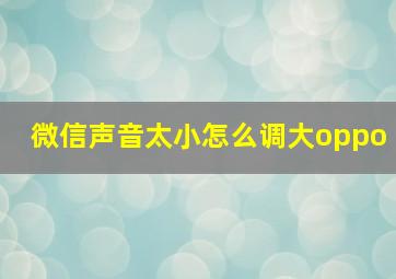 微信声音太小怎么调大oppo