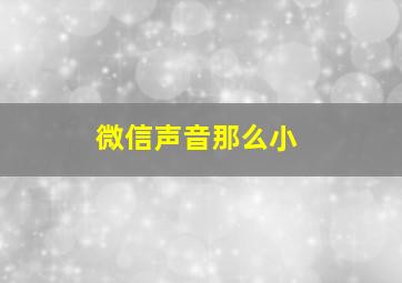 微信声音那么小