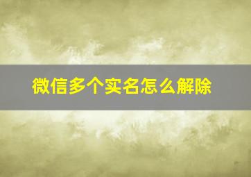 微信多个实名怎么解除