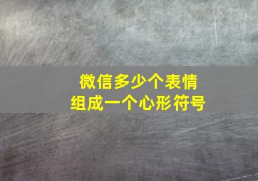 微信多少个表情组成一个心形符号