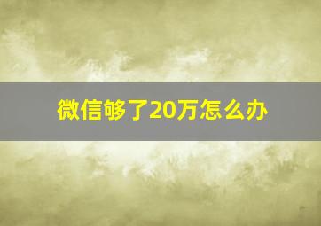 微信够了20万怎么办