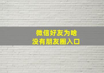 微信好友为啥没有朋友圈入口