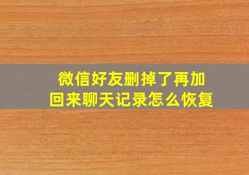 微信好友删掉了再加回来聊天记录怎么恢复