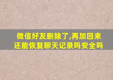 微信好友删除了,再加回来还能恢复聊天记录吗安全吗