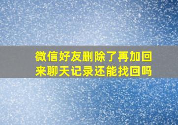 微信好友删除了再加回来聊天记录还能找回吗