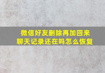 微信好友删除再加回来聊天记录还在吗怎么恢复