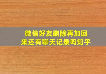 微信好友删除再加回来还有聊天记录吗知乎