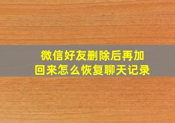 微信好友删除后再加回来怎么恢复聊天记录