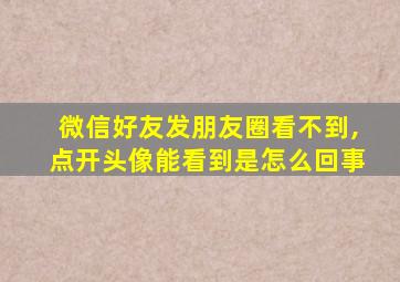 微信好友发朋友圈看不到,点开头像能看到是怎么回事