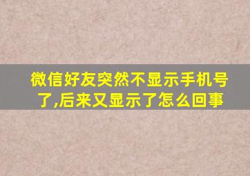 微信好友突然不显示手机号了,后来又显示了怎么回事