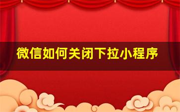 微信如何关闭下拉小程序