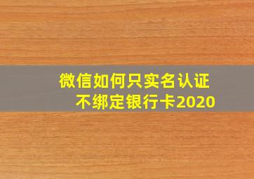 微信如何只实名认证不绑定银行卡2020