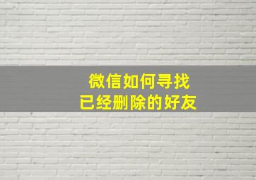 微信如何寻找已经删除的好友