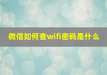 微信如何查wifi密码是什么